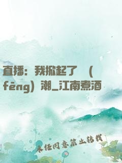 直播：我掀起了國風(fēng)熱潮