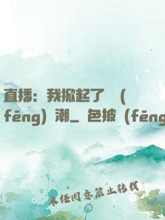 直播：我掀起了國風(fēng)熱潮