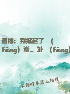 直播：我掀起了國風(fēng)熱潮
