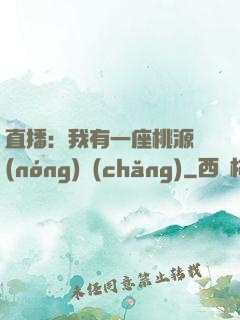 直播：我有一座桃源農(nóng)場(chǎng)