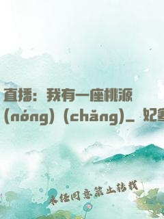 直播：我有一座桃源農(nóng)場(chǎng)