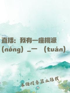 直播：我有一座桃源農(nóng)場