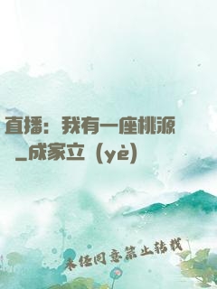 直播：我有一座桃源農場
