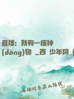 直播：我有一座神獸動(dòng)物園