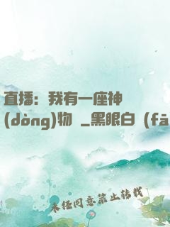 直播：我有一座神獸動(dòng)物園