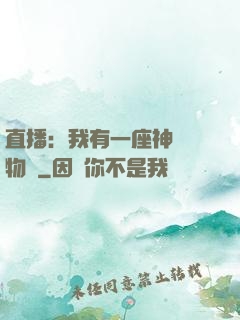 直播：我有一座神獸動物園