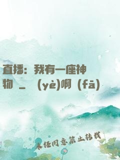 直播：我有一座神獸動物園