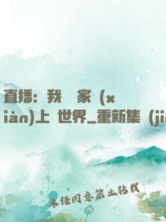 直播：我為國家獻(xiàn)上異世界