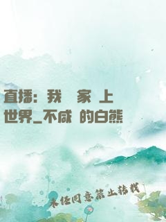 直播：我為國家獻上異世界