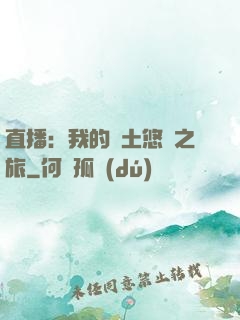 直播：我的廢土悠閑之旅