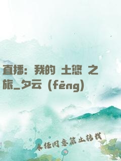 直播：我的廢土悠閑之旅