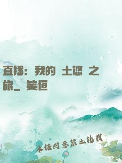 直播：我的廢土悠閑之旅