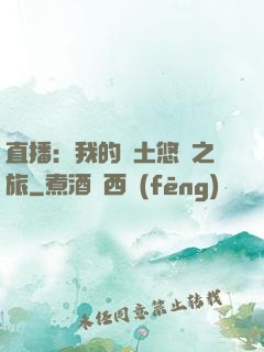 直播：我的廢土悠閑之旅