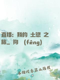 直播：我的廢土悠閑之旅