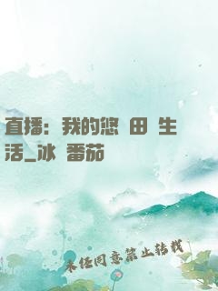直播：我的悠閑田園生活