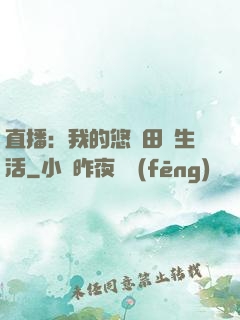 直播：我的悠閑田園生活