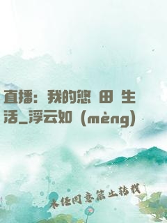 直播：我的悠閑田園生活