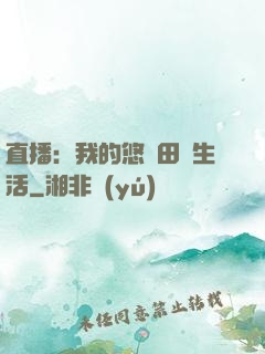 直播：我的悠閑田園生活