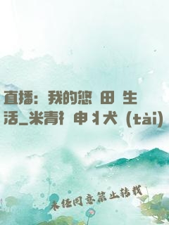 直播：我的悠閑田園生活