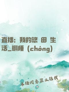直播：我的悠閑田園生活