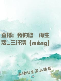 直播：我的悠閑趕海生活