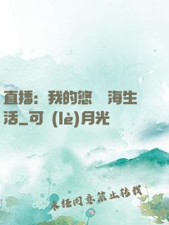 直播：我的悠閑趕海生活