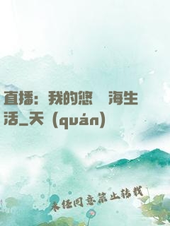 直播：我的悠閑趕海生活