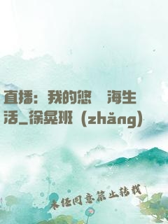 直播：我的悠閑趕海生活