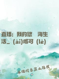 直播：我的悠閑趕海生活