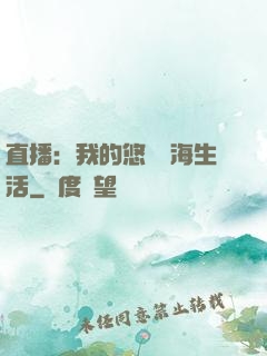 直播：我的悠閑趕海生活
