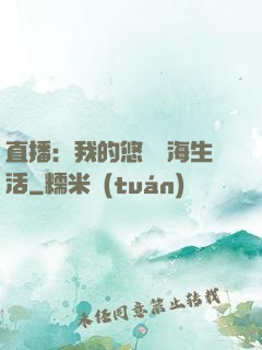 直播：我的悠閑趕海生活