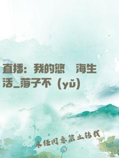 直播：我的悠閑趕海生活