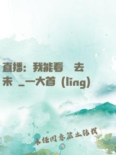 直播：我能看見過去與未來