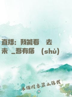 直播：我能看見過去與未來