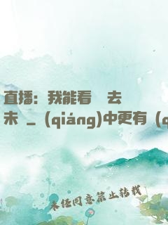 直播：我能看見過去與未來
