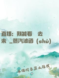 直播：我能看見過去與未來