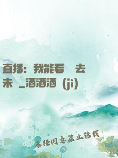 直播：我能看見過去與未來