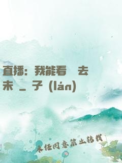 直播：我能看見過去與未來