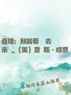 直播：我能看見過去與未來