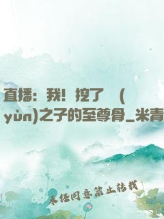 直播：我！挖了氣運(yùn)之子的至尊骨