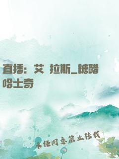 直播：艾澤拉斯