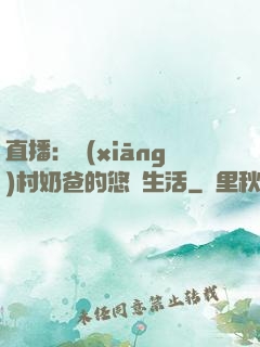 直播：鄉(xiāng)村奶爸的悠閑生活
