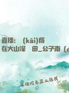 直播：開(kāi)局在大山深處種田