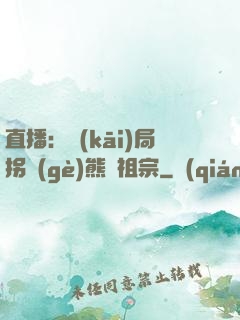 直播：開(kāi)局拐個(gè)熊貓祖宗