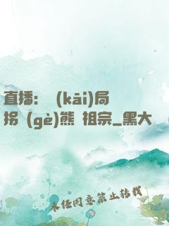 直播：開(kāi)局拐個(gè)熊貓祖宗