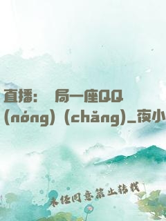 直播：開局一座QQ農(nóng)場(chǎng)