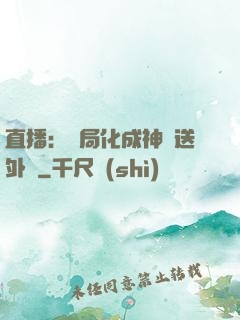 直播：開局化成神龍送外賣