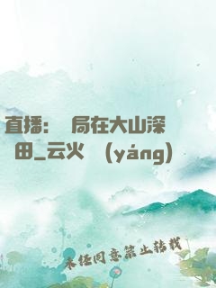 直播：開局在大山深處種田