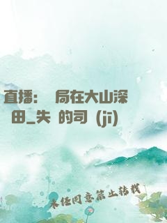直播：開局在大山深處種田