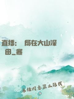 直播：開局在大山深處種田